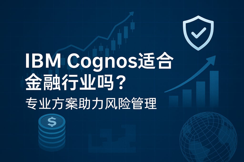 IBM Cognos适合金融行业吗？专业方案助力风险管理